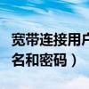 宽带连接用户名和密码怎么查（宽带连接用户名和密码）