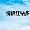 情侣红钻多少钱一月（情侣红钻多少钱）