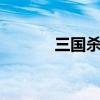 三国杀1v3玩法（三国杀1v3）