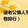 送老公情人节礼物选什么好（送老公情人节礼物排行）