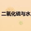 二氧化硫与水反应现象（二氧化硫与水反应）