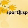 sport和sports的区别（sportlemon）