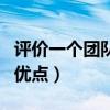 评价一个团队的优点怎么写（评价一个团队的优点）