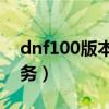dnf100版本无尽的祭坛（dnf无尽的祭坛任务）