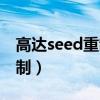 高达seed重制版粤语在线观看（高达seed重制）