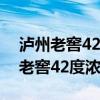 泸州老窖42度浓香型白酒多少钱一瓶（泸州老窖42度浓香型）