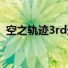 空之轨迹3rd天使羊怎么打（空之轨迹3rd）