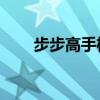 步步高手机i528（步步高手机i536）