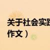 关于社会实践的作文800字（关于社会实践的作文）