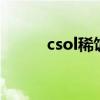 csol稀饭sky怀旧服（csol稀饭）