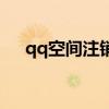 qq空间注销了能恢复吗（qq空间注销）