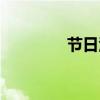 节日活动文案（节日活动）