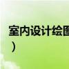 室内设计绘图软件有哪些（室内设计绘图软件）