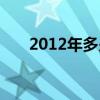 2012年多少天一共（2012年多少天）