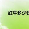 红牛多少钱一箱子（红牛多少钱一箱）