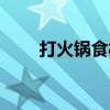 打火锅食材清单（打火锅材料清单）