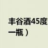 丰谷酒45度多少钱一瓶（丰谷酒42度多少钱一瓶）