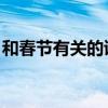 和春节有关的诗句 古诗（和春节有关的诗句）
