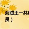 海贼王一共成员13人（海贼王一共有13个成员）
