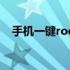 手机一键root无需电脑（手机一键root）
