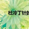 杜冷丁针的作用（杜冷丁多少钱一针）