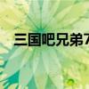 三国吧兄弟7日任务七星宝刀（七星宝刀）