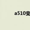 a510变频器怎么复位（a510b）