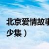 北京爱情故事分集简介（北京爱情故事一共多少集）