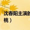 沈春阳主演的樱桃拍摄花絮（沈春阳主演的樱桃）