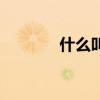 什么叫刷机打（什么叫刷机）