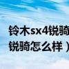 铃木sx4锐骑和天语sx4有什么区别（天语sx4锐骑怎么样）