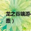 龙之谷端游40级版本海龙攻略（龙之谷海龙票）