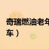 奇瑞燃油老年代步车图片（奇瑞燃油老年代步车）