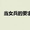 当女兵的要求和条件身高（当女兵的要求）