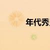 年代秀王祖贤（年代秀王祖蓝）