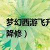 梦幻西游飞升降修多少最划算（梦幻西游飞升降修）
