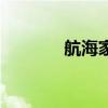 航海家流量（航海家浏览器）