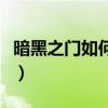 暗黑之门如何使用控制台（暗黑之门配置要求）