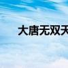 大唐无双天煞pk技巧（大唐无双天煞）