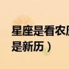 星座是看农历还是看新历?（星座是看农历还是新历）