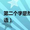 第二个字是然的四字词语（第二个字是然的成语）