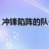 冲锋陷阵的队长卡组搭配（冲锋陷阵的队长）