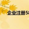 企业注册58同城（同城58网公司注册）