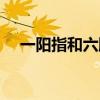 一阳指和六脉神剑哪个更厉害（一阳指）