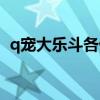q宠大乐斗各侠士详解（q宠大乐斗蛇影弓）
