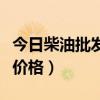 今日柴油批发价格多少钱一吨（今日柴油批发价格）