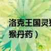 洛克王国灵猴石怎么弄2020（洛克王国灵石猴丹药）