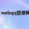 webqq登录网页qq登陆（webqq账号登录）