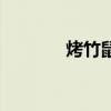 烤竹鼠好吃吗（竹鼠好吃吗）