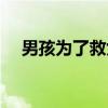 男孩为了救女孩的伤感电影（伤感电影）